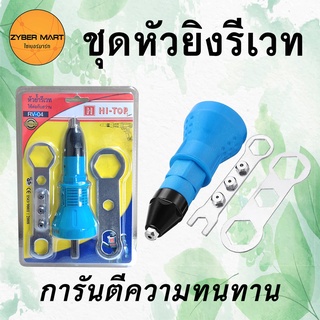 HI-TOP ชุดหัวย้ำรีเวท ชุดหัวยิงรีเวท ต่อกับสว่าน Riveter Adapter สำหรับสว่านไฟฟ้า รุ่น RV-04 [Zybermart]