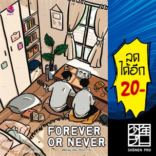 Forever or Never | เอเวอร์วาย afterday