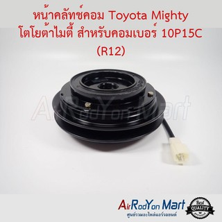 คลัชคอมแอร์ Toyota Mighty โตโยต้าไมตี้ สำหรับคอมเบอร์ 10P15C (R12) โตโยต้า ไมตี้