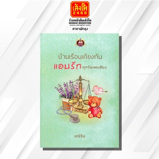 หนังสือนวนิยาย	บ้านเรือนเคียงกันแอบรักทุกวันเลยเชียว