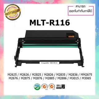 ตลับดรัมเทียบเท่า Samsung รุ่น MLT-R116 รุ่น R116L M2675N M2675F M2675FN M2825ND M2825DW M2875FD M2875FW M2885FW M2835DW