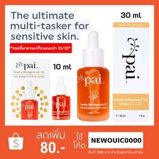 💥พร้อมส่ง💥 PAI Rosehip BioRegenerate Oil 10ml,30ml มีกล่อง ของแท้นำเข้าเองจากอังกฤษ!!