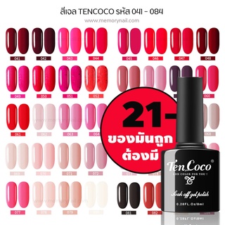 TENCOCO สีทาเล็บเจล สีเจล สุดคุ้ม พร้อมส่ง✨ ยาทาเล็บเจล ขนาด 8ml. (รหัส 41-84)