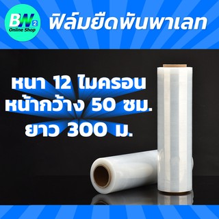 ฟิล์มยืดพันพาเลท 12 ไมครอน 0.5x300m ฟิล์มพันพาเลท ฟิล์มยืด ฟิล์มยืดพันพาเลท ฟิล์มห่อของ ฟิล์มพลาสติก