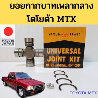 ยอยกากบาทเพลากลาง TOYOTA MTX HERO / ยอยกากบาท ยอยเพลากลาง MTX ไมตี้เอ๊กซ์ UJ-210 MATSUBA