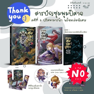 นิยายวาย สารบัญชุมนุมปีศาจ เล่ม 3 + เล่มพิเศษ + การ์ดจิบิวงกลม