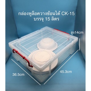 กล่องหูล็อคแบนวางซ้อนได้ CK-15