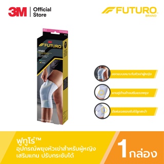 ฟูทูโร่™ อุปกรณ์พยุงหัวเข่าสำหรับผู้หญิง เสริมแกน พร้อมเจลรองลูกสะบ้า ปรับกระชับ Futuro For Her Knee Support