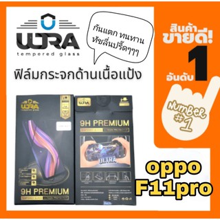 [โค้ด TEER187 ลด15%]ULTRA ฟิล์มกระจกด้านเนื้อแป้ง  oppo f11pro ฟิล์มเล่นเกมส์ ฟิล์มด้าน แถมฟรี!! ฟิล์มเคฟล่าหลัง