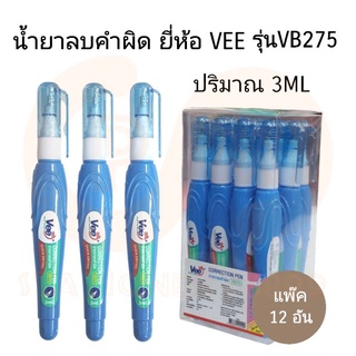 VEE น้ำยาลบคำผิด ลิควิด ยี่ห้อ VEE No.VB275 ปริมาณ3ML(12แท่ง)(พร้อมส่ง)