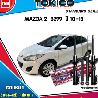 Tokico โช๊คอัพ MAZDA 2 B299 มาสด้า 2 ปี 2010-2013 /standard