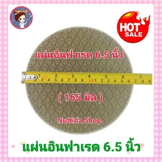 แผ่นอินฟาเรด หน้ากว้าง 6.5 นิ้ว แผ่นอินฟาเรดเตาแก๊ส รังผึ้ง แผ่นรังผึ้ง