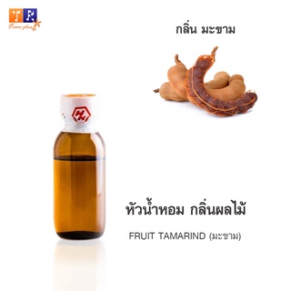 หัวน้ำหอม FR25 : FRUIT TAMARIND (มะขาม)  ปริมาณ 25 กรัม