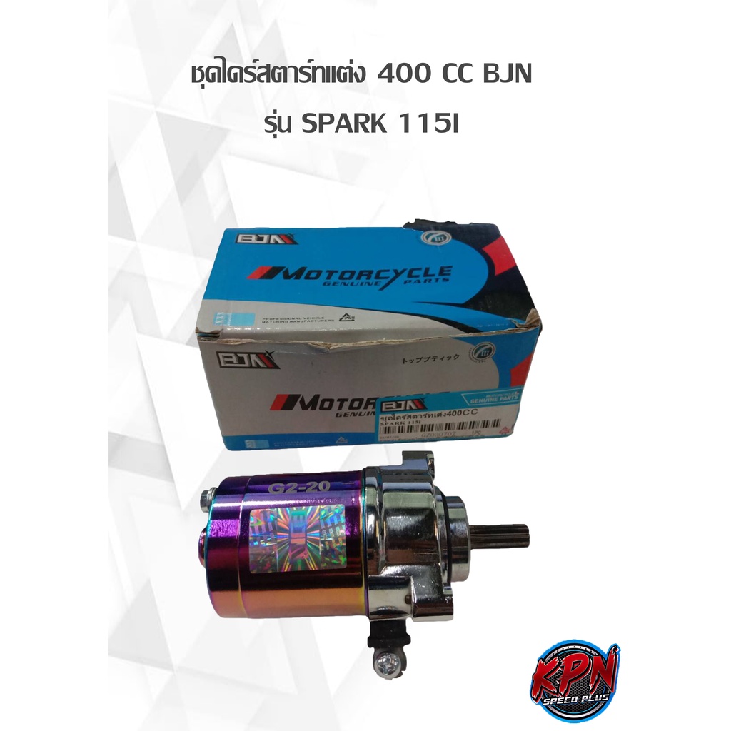 ชุดไดร์สตาร์ทแต่ง 400 CC รุ่น SPARK 115I
