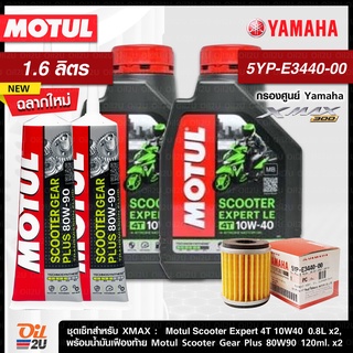 ชุดเซ็ท XMax น้ำมันเครื่อง Motul Scooter Expert 10W40 (ขนาดกระป๋องละ 0.8 ลิตร)