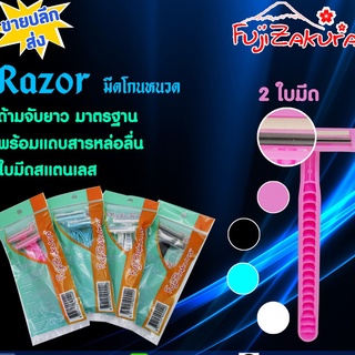 Fujizakura Razor มีดโกนหนวด 2 ใบมีด ซองละ 2 ด้าม (แพ็คละ 5 ซอง) ด้ามจับยาว มาตรฐาน พร้อมแถบสารหล่อลื่น ใบมีดสแตนเลส