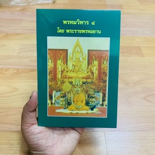 หนังสือพรหมวิหาร๔ หลวงพ่อฤาษีลิงดำ วัดท่าชุงง จ.อุทัยธานี