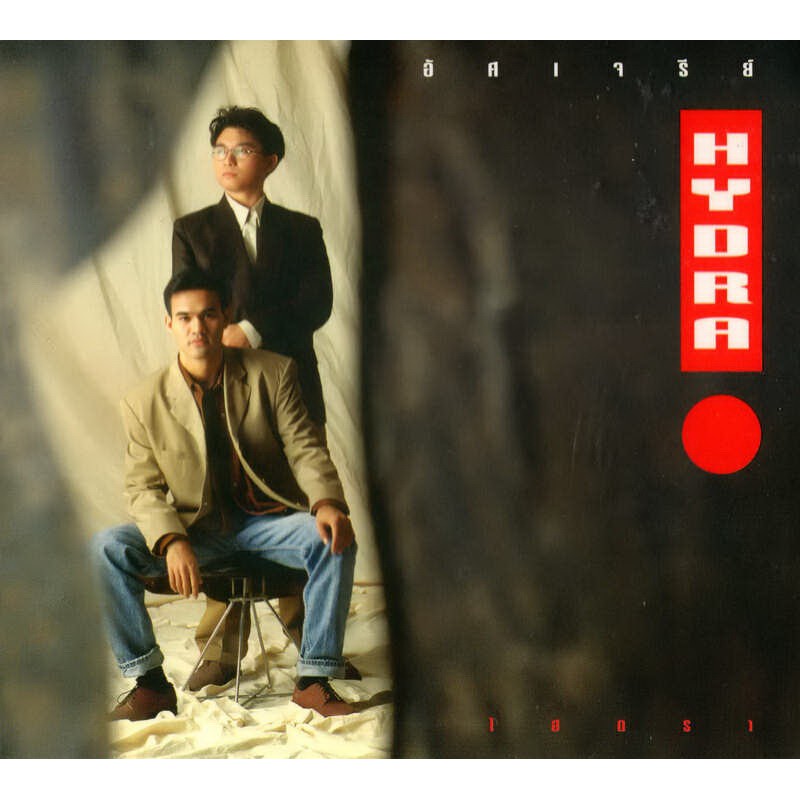 CD REMASTER ไฮดร้า กับ อัลบั้ม "อัศเจรีย์"