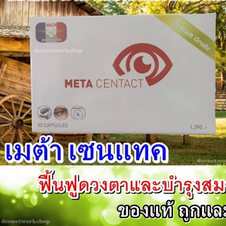 เมต้าเซนแทค (META CENTACT) เพื่อสายตา เพื่อสมอง