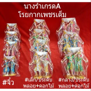 นางรำ เกรดA..ถวายศาล/แก้บน..มี 3 รุ่น..ราคา/คู่