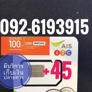 เบอร์มงคลAIS 092-6153915 รวม45