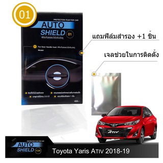 Toyota Yaris Ativ 2018-19  ชุดฟิล์มกันรอย มือจับประตู 4 ชิ้น