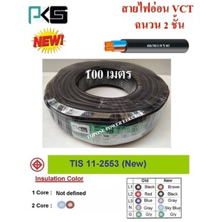 PKS สายไฟ VCT ขนาด 2×2.5sqmm. (ทองแดงแท้ ยาว100เมตร)