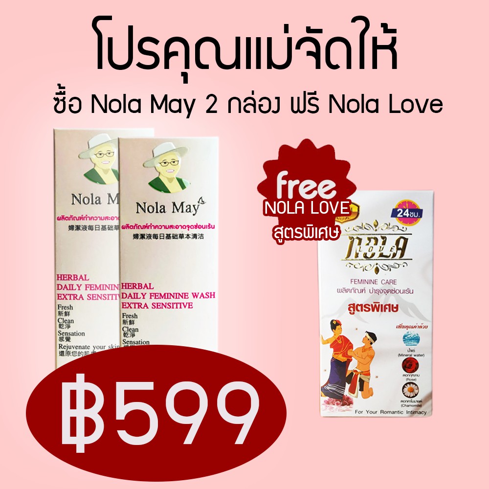 โปร2แถม1 ผลิตภัณฑ์สมุนไพรล้างทำความสะอาดโนล่า เมย์แถมฟรีผลิตภัณฑ์สมุนไพรบำรุงจุดซ่อนเร้น โนล่า เลิฟสูตรพิเศษราคา599B.