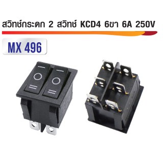 สวิทช์กระดก KCD4 220V 6A 6ขา 2สวิทซ์