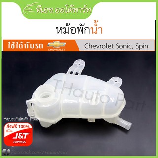 หม้อพักน้ำ เชฟโรเลต โซนิค, สปิน Chevrolet Sonic, Spin