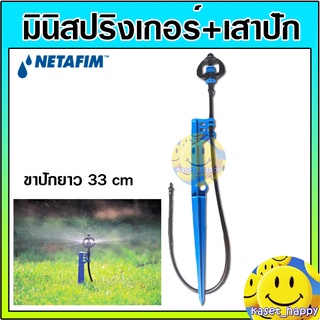 มินิสปริงเกอร์ พร้อมขาปัก + สายไมโคร Gyronet ยี่ห้อ เนต้าฟิม netafim