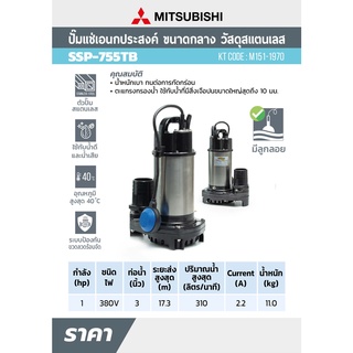 MITSUBISHI ปั๊มแช่แสตนเลส รุ่นSSP-755TB ปั๊มจุ่มแสตนเลส 1HP แบบ 2ลูกลอย mitsubishi ปั๊มแช่ ปั้ม ssp-755tb ปั้มจุ่ม  ปั้ม