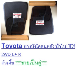 Toyota ยางบังโคลนหลัง(ผ้าใบ) สำหรับอะไหล่รถรุ่น Revo 2WD L+ R ( ขายเป็นคู่ )