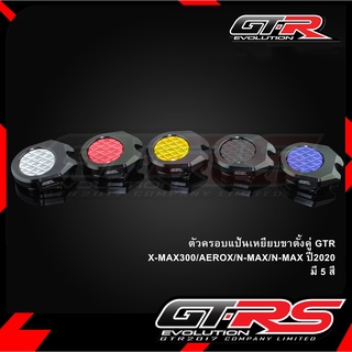 ตัวครอบแป้นเหยียบขาตั้งคู่ GTR X-MAX300/N-MAX/AEROX