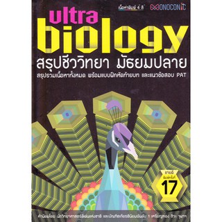 (ศูนย์หนังสือจุฬาฯ) สรุปชีววิทยา มัธยมปลาย (ULTRA BIOLOGY) (9786163617583)