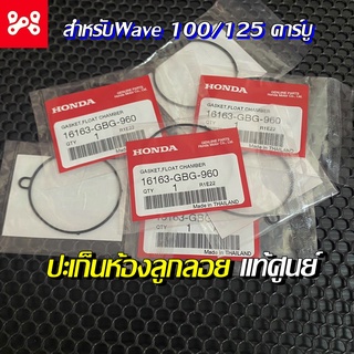 ปะเก็นห้องลูกลอย ฮอนด้าแท้ 16163-GBG-960 ปะเก็นถ้วยคาร์บู ปะเก็นเวฟทุก100/125 ปะเก็นคาบู ประเก็นแท้เบิกศูนย์