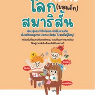 [ศูนย์หนังสือจุฬาฯ]9786160453467โลก (ของเด็ก) สมาธิสั้น