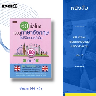 หนังสือ 60 ชั่วโมง เรียนภาษาอังกฤษในชีวิตประจำวัน เล่ม 2 : ฝึกพูด อ่านภาษาอังกฤษแบบง่ายๆ กับสถานการณ์ต่างๆ ในชีวิตประจำว