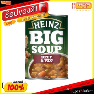 สุดพิเศษ!! Heinz Big Soup Beef &amp; Vegetables 400g/ไฮนซ์ซุปเนื้อและผัก 400g 💥โปรสุดพิเศษ!!!💥