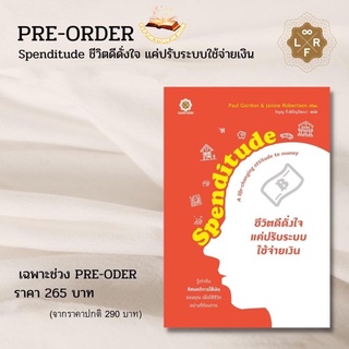 Spenditude ชีวิตดีดั่งใจ แค่ปรับระบบใช้จ่ายเงิน : live rich