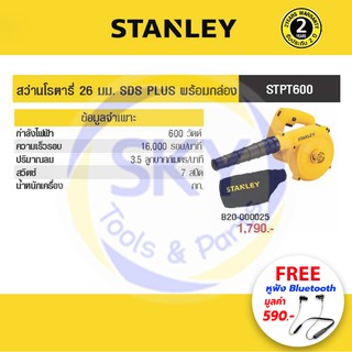 STANLEY (สแตนเลย์) เครื่องเป่าลม รุ่น STPT600-B1 600 วัตต์