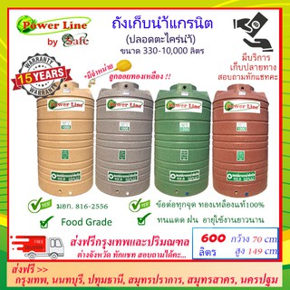 POWER LINE by SAFE-600/ ถังเก็บน้ำแกรนิต 600 ลิตร (สีทราย เทา เขียว แดง) ส่งฟรีกรุงเทพปริมณฑล