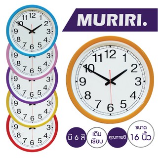 Muriri Wall Clock นาฬิกาแขวนผนัง ทรงกลม ขนาด 16 นิ้ว เครื่องเดินเรียบ ตัวเลขใหญ่เห็นชัด สีสันสดใส