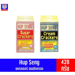 ฮับเส็ง ขนมแครกเกอร์ (Hup Seng Crackers) ขนาด 428 กรัม