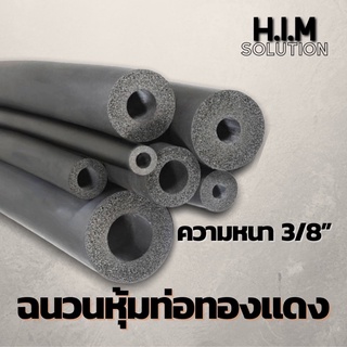 ฉนวนหุ้มท่อทองแดงแบบธรรมดา ความหนา3/8”