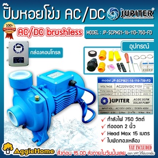 JUPITER ปั๊มหอยโข่ง AC/DC รุ่น JP-SCPM21-16-110-750-FD ท่อออก2นิ้ว (2ระบบAC/DC) กำลังไฟ 750วัตต์ ปั๊มน้ำ