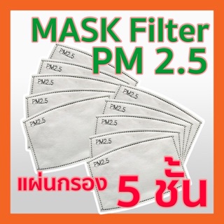 แผ่นกรองคาร์บอน 5 ชั้น สอดใส่ในแมสผ้า ช่วยกรอง PM2.5 แผ่นกรองหน้ากากอนามัย แผ่นฟิลเตอร์