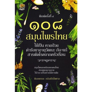 สุดยอด 108 สมุนไพรไทย ใช้เป็น หายป่วย