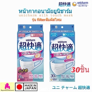 พร้อมส่ง 🔥 Unicharm Silk mask หน้ากากอนามัยญี่ปุ่น PM2.5 ยูนิชาร์ม  ป้องไวรัส เกสรดอกไม้ ฝุ่นละอองขนาดเกินค่ามาตราฐาน