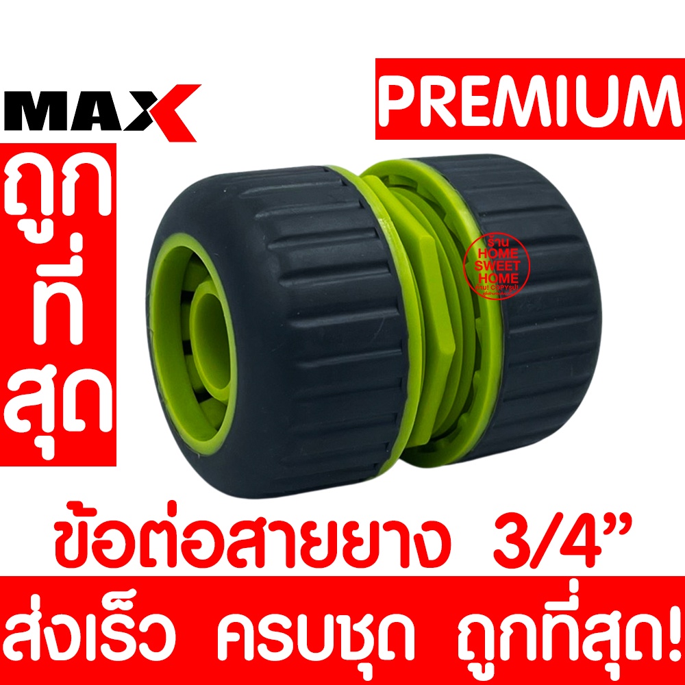 *ส่งไว* ข้อต่อสายยาง 3/4" (6หุน) *13936* ตัวต่อ ที่ต่อ หัวต่อ สายยาง Hose Connector รดน้ำต้นไม้